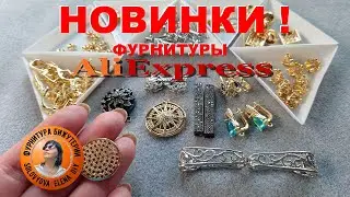 АлиЭкспресс Новинки Фурнитуры для Изготовления Ювелирной Бижутерии