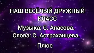 НАШ ВЕСЁЛЫЙ ДРУЖНЫЙ КЛАСС (Плюс)