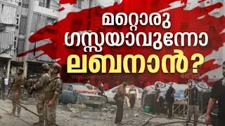 മറ്റൊരു ​ഗസ്സയാവുന്നോ ലബനാൻ? | Lebanon Attack Israel