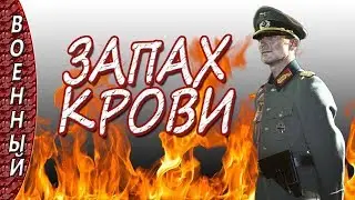 ОТЛИЧНЫЙ ВОЕННЫЙ ФИЛЬМ!!! СИЛЬНОЕ КИНО!!!  ЗАПАХ КРОВИ военные фильмы 2017 боевики