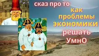 Про экономику народную.Сказ - притча. Смотреть до конца)