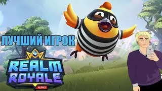 КТО ПАПОЧКА В REALM ROYALE? ЛУЧШИЙ ИГРОК В РЕАЛМ РОЯЛЬ [МОНТАЖ]