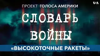 Как выражение «высокоточные ракеты» стало синонимом бессмысленной жестокости | Словарь войны