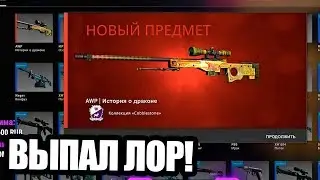 КАК Я ВЫБИЛ AWP | ДРАГОН ЛОР ЗА 200 000 РУБЛЕЙ В CS:GO (полная версия)