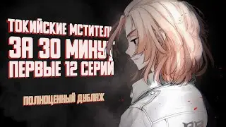 Токийские Мстители за 30 минут (дубляж)