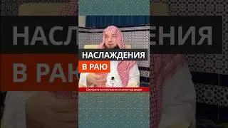 Наслаждения в Раю || Сирадж Абу Тальха