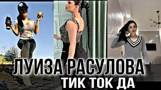 ЛУИЗА РАСУЛОВА ТИК ТОК ДАГИ МАШХУР ВИДЕОЛАРИ