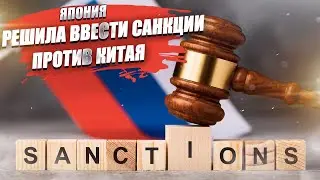 Япония решила опять поругаться со всеми соседями! Санкции против Китая ей больно аукнутся!