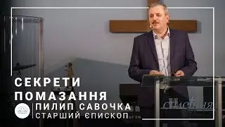 Секрети помазання | старший єпископ Пилип Савочка | 21.04.2021