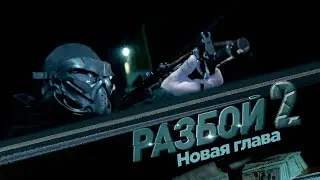 Разбой 2 Новая глава (2024)