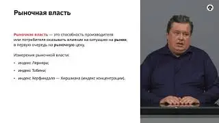 3.5   Рыночная власть. Монополия и рыночная власть.