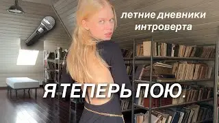 летние дневники интроверта.