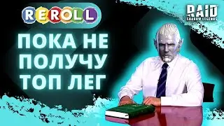 ДАВАЙ ПО НОВОЙ, МИША, ВСЁ Х#№НЯ I РЕРОЛЛ АККАУНТОВ ДО ТОПОВЫХ ЛЕГ, СТОИТ ЛИ? I Raid: Shadow Legends