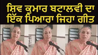 ਸ਼ਿਵ ਕੁਮਾਰ ਬਟਾਲਵੀ ਦਾ ਇੱਕ ਪਿਆਰਾ ਜਿਹਾ ਗੀਤ |PROF.DALJIT KAUR |SHIV KUMAR BATALVI |PUNJABI GEET |POETRY