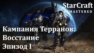 StarCraft - Эпизод I: Терраны - БЕЗ КОММЕНТАРИЕВ