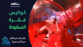 رامز يكشف كواليس لأول مرة عن فقرة السقوط | رامز جاب من الآخر | شاهد