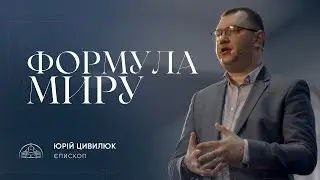 Формула миру | єпископ Юрій Цивилюк | 07.01.2024