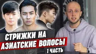 11 крутых стрижек на азиатские волосы | Мужская стрижка под азиатский тип волос