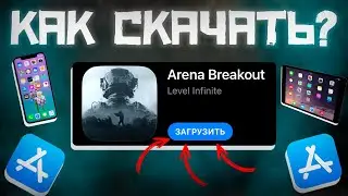 КАК СКАЧАТЬ ARENA BREAKOUT на iPAD и iPHONE IOS | КАК ИГРАТЬ ARENA BREAKOUT на iPAD и iPHONE IOS