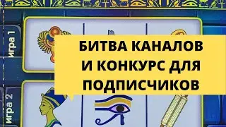 Битва каналов!!! 😳Конкурс для подписчиков❗️