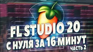 FL STUDIO 20 С НУЛЯ ВИДЕОУРОК - НАПИШИ ЖИРНЫЙ ТРЭП - БИТМЕЙКИНГ В ФЛ СТУДИО