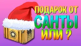 ПОДАРОК ОТ САНТЫ ИЛИ?! - открытие кейсов CS:GO