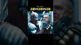 데드풀 vs 괴물 vs 괴물