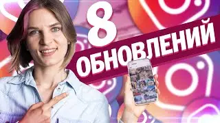 8 обновлений в инстаграм. Что нового в инсте