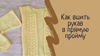 Как пришить рукава. Как вшить рукав в прямую пройму. Мастер класс. МК. Вязание для начинающих.