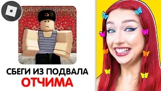 СБЕГИ из ПОДВАЛА ОТЧИМА ! 🤣 ХУДШИЕ РОБЛОКС ИГРЫ