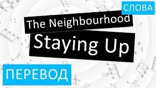 The Neighbourhood - Staying Up Перевод песни На русском Слова Текст