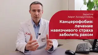 Канцерофобия: ✅ лечение, симптомы и признаки страха заболеть раком