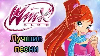 Клуб Винкс - Лучшие песни с Блум!