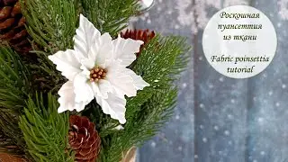 Роскошная пуансеттия из ткани / Fabric poinsettia tutorial