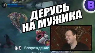 [ДИЧЬ НА СТРИМЕ]#18 КАТКА С УГАРНЫМ ТАНКОМ MOBILE LEGENDS / МОБАЙЛ ЛЕГЕНДС