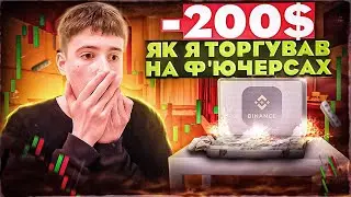 Я втратив 8000 грн на крипті | не клік-бейт