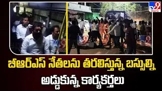 బీఆర్‌ఎస్‌ నేతలను తరలిస్తున్న బస్సుల్ని అడ్డుకున్న కార్యకర్తలు | Harish Rao, BRS Leaders Arrest -TV9