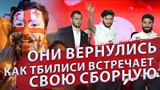 Они вернулись. Как Тбилиси встречает свою сборную