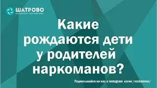 Какие рождаются дети у родителей наркоманов