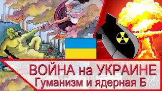 Война на Украине - гуманизм и ядерная бомба