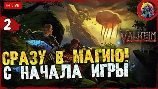 СРАЗУ В МАГИЮ С НАЧАЛА ИГРЫ VALHEIM - РЕАЛЬНЫЙ СПОСОБ!