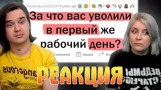 За что вас УВОЛИЛИ в первый же рабочий день? | РЕАКЦИЯ НА @upvotemedia |