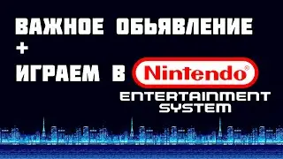 Важное объявление + играем в NES