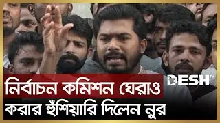 নির্বাচন কমিশন ঘেরাও করার হুঁশিয়ারি দিলেন নুর | Nurul Haq Nur | Gono Odhikar Parishad | Desh TV