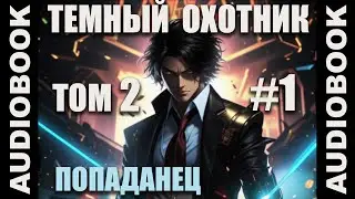 (СЕРИЯ 6) Бояръ-аниме Тёмный Охотник. Том 2 (Вселенная КО)