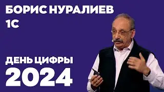 День цифры 2024. Борис Нуралиев, 1С