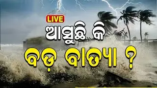 Weather News Live: ଭୋଟ୍‌ ଦିନ ବାତ୍ୟା ? Odisha Weather Update | Low Pressure Warning | Odia News