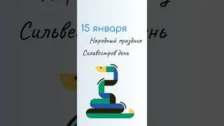 15 Января: Праздники, Именины и Народный календарь. Сильвестров день