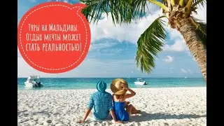 Туры на Мальдивы. Отдых мечты может стать реальностью.