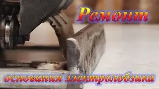 Ремонт основания электролобзика (подошвы)